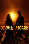 Огонь любви - постер сериала
